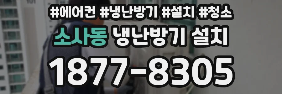소사동 냉난방기 설치