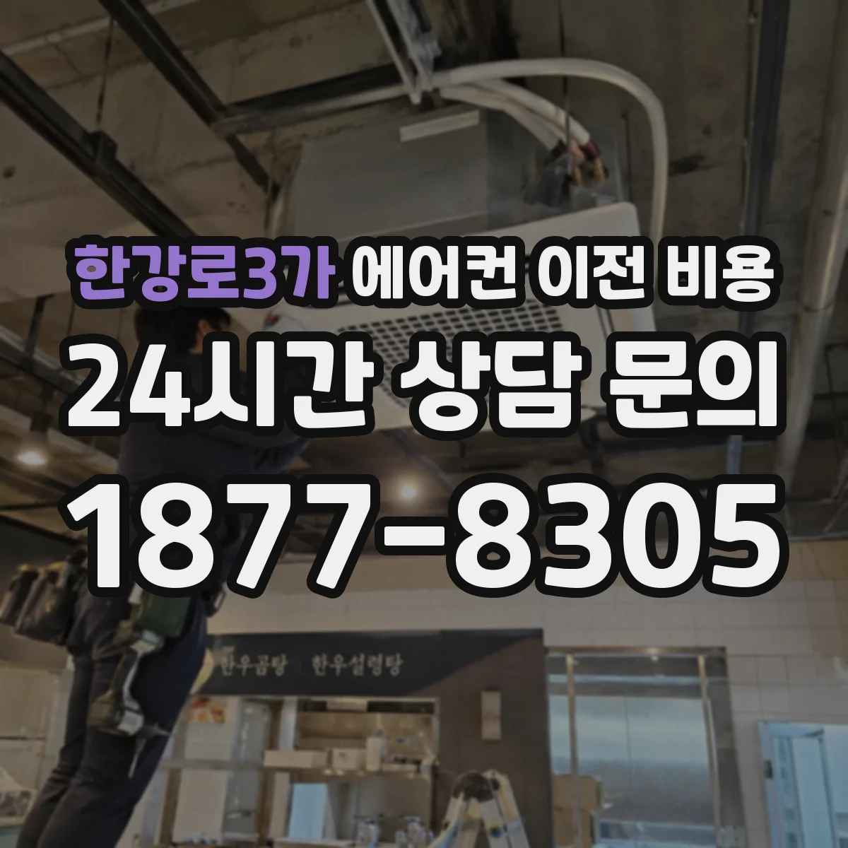한강로3가 에어컨 이전 비용