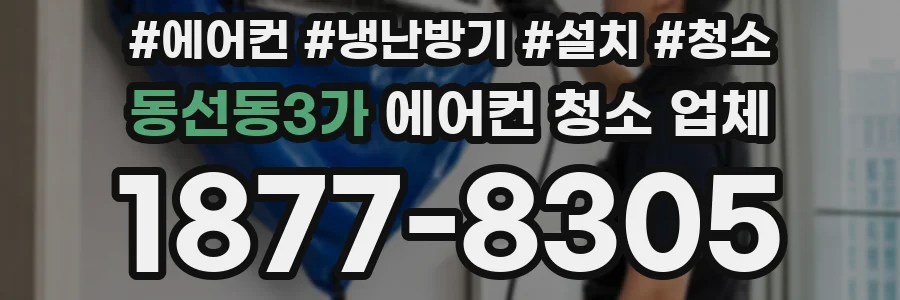 동선동3가 에어컨 청소 업체
