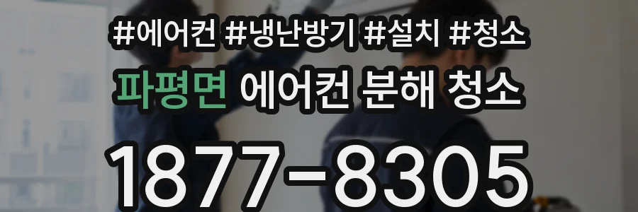 파평면 에어컨 분해 청소