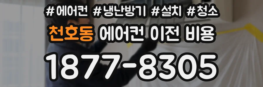 천호동 에어컨 이전 비용