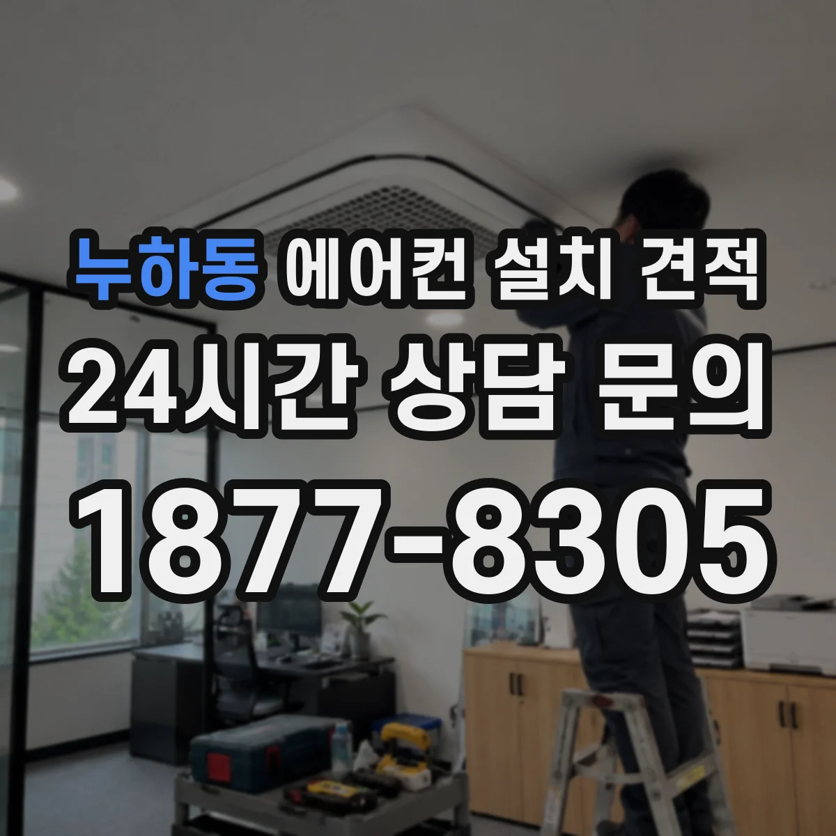 누하동 에어컨 설치 견적
