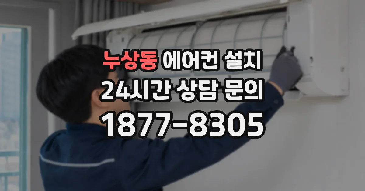 누상동 에어컨 설치