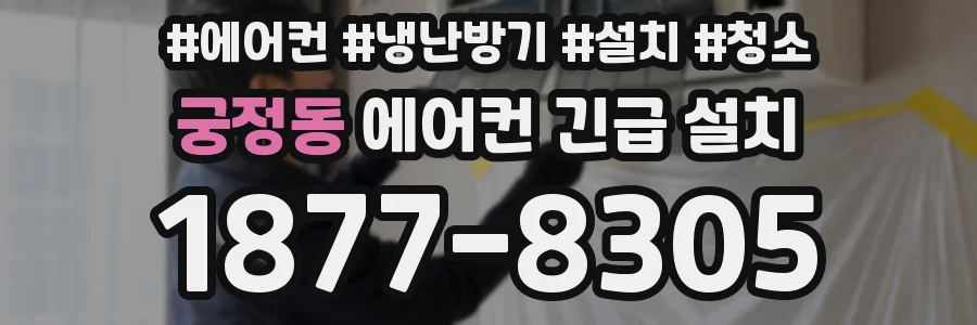 궁정동 에어컨 긴급 설치