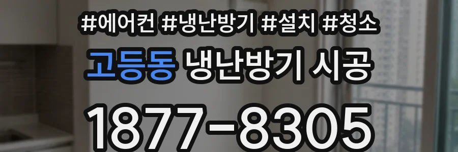 고등동 냉난방기 시공