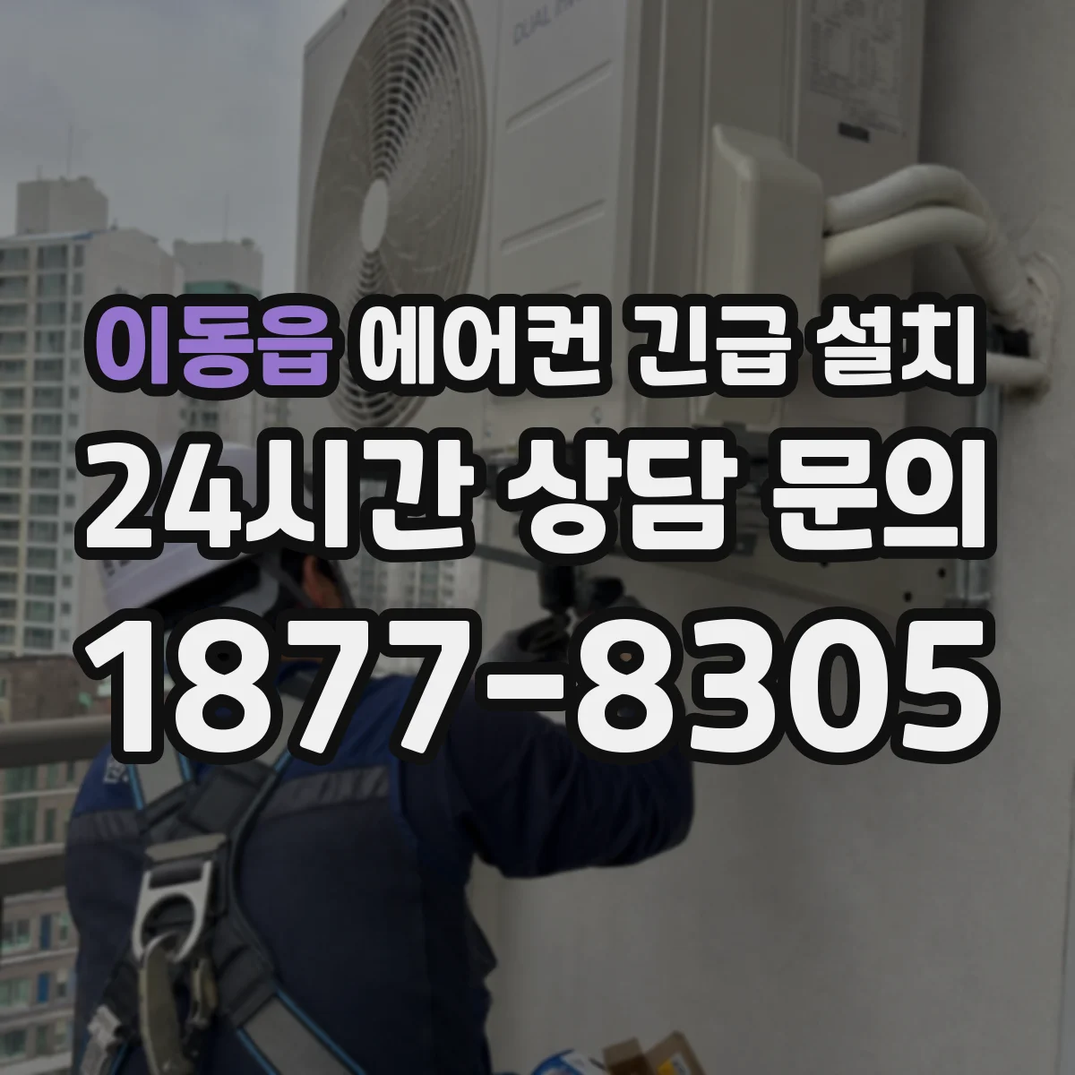 이동읍 에어컨 긴급 설치