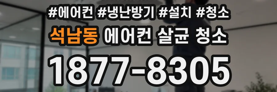 석남동 에어컨 살균 청소