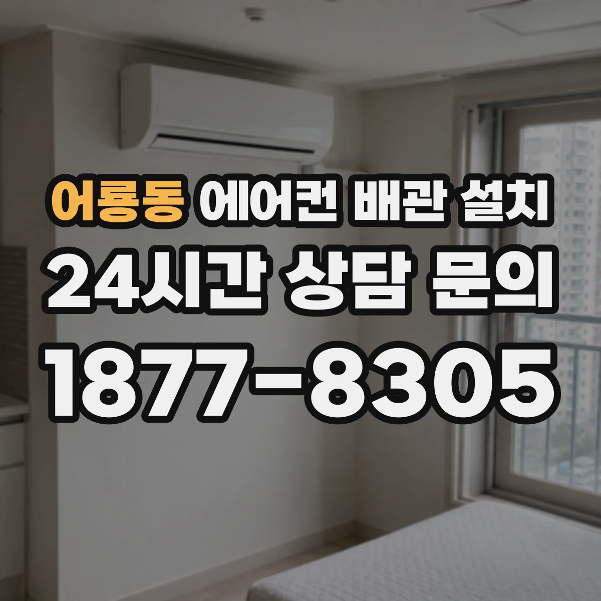 어룡동 에어컨 배관 설치