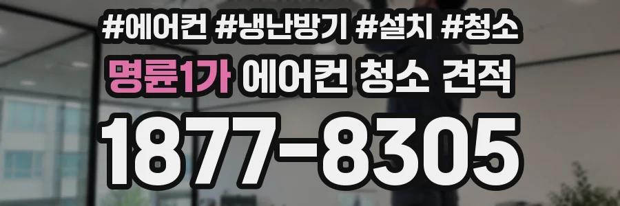 명륜1가 에어컨 청소 견적