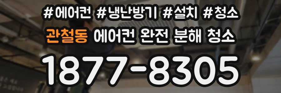 관철동 에어컨 완전 분해 청소