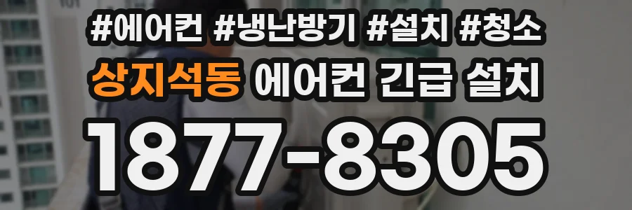 상지석동 에어컨 긴급 설치