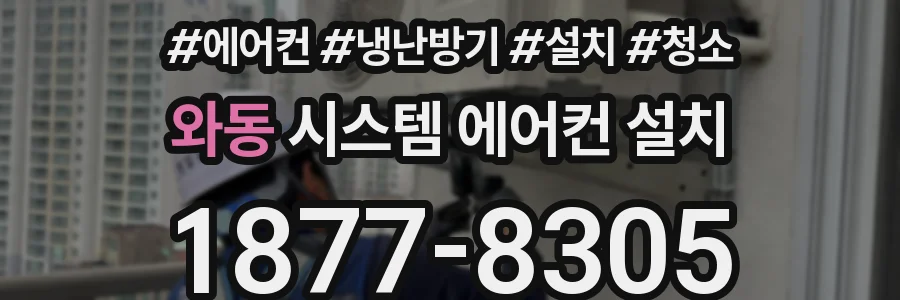 와동 시스템 에어컨 설치