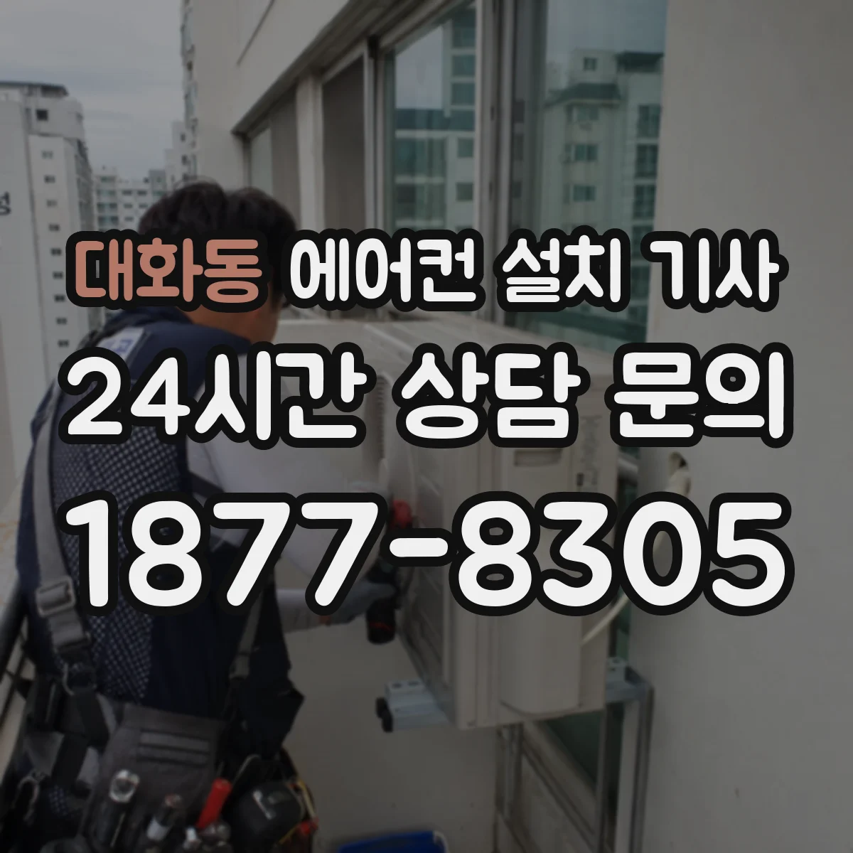 대화동 에어컨 설치 기사