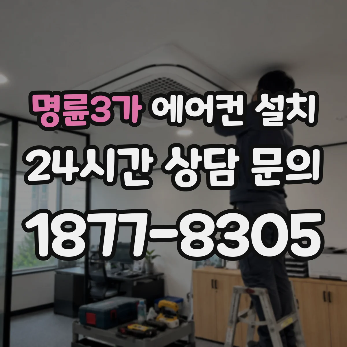 명륜3가 에어컨 설치
