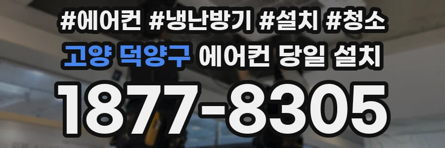 고양 덕양구 에어컨 당일 설치