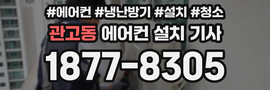 관고동 에어컨 설치 기사