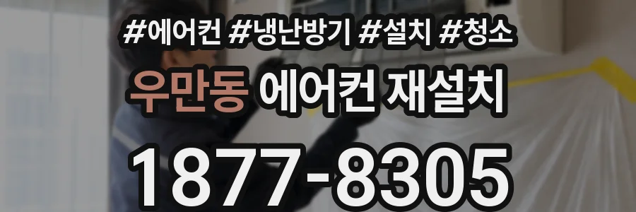 우만동 에어컨 재설치