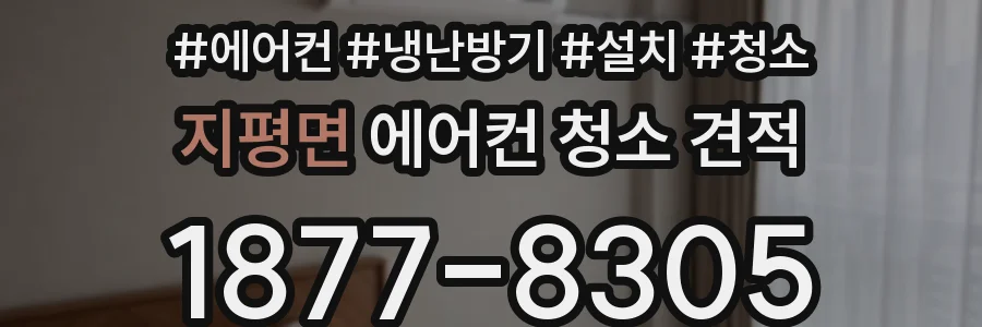 지평면 에어컨 청소 견적