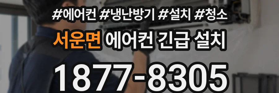 서운면 에어컨 긴급 설치