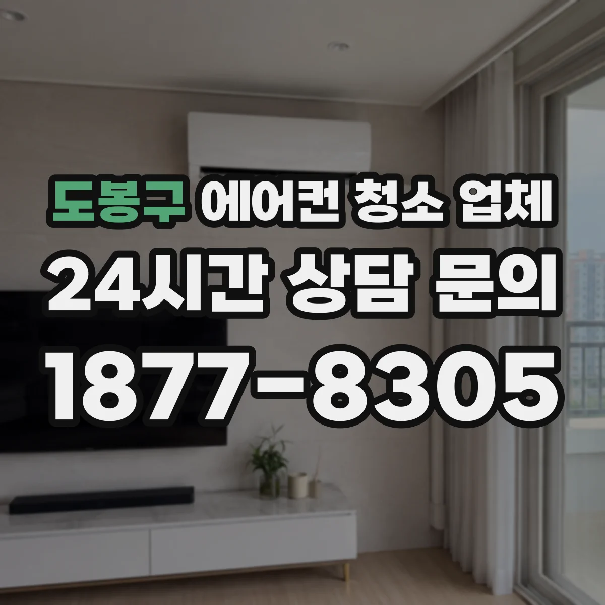 도봉구 에어컨 청소 업체
