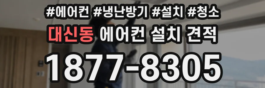 대신동 에어컨 설치 견적
