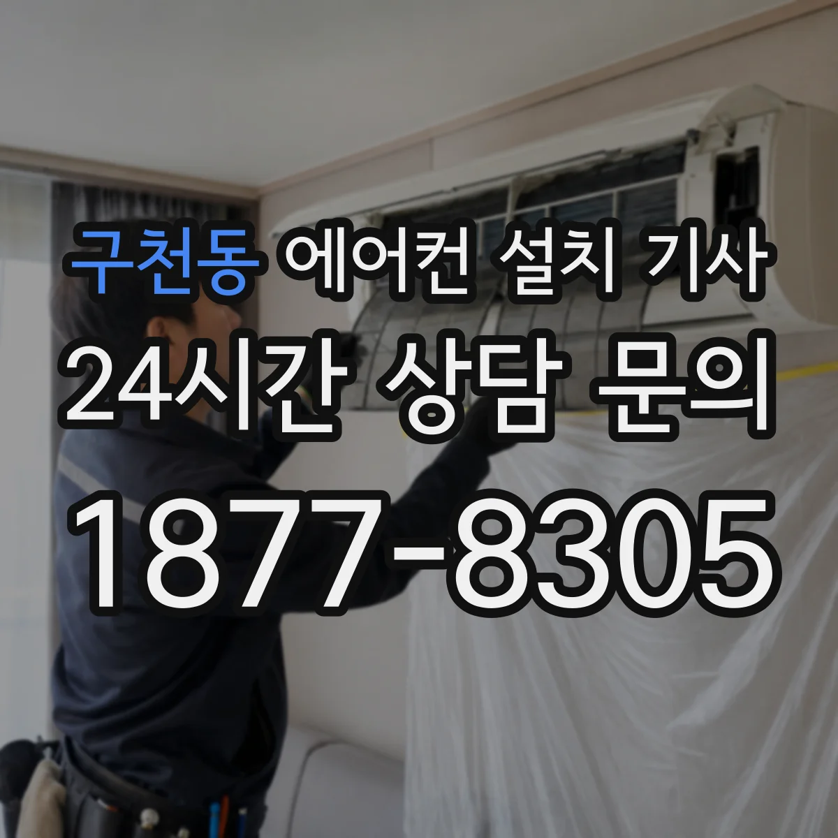 구천동 에어컨 설치 기사