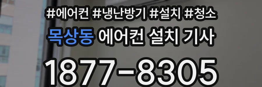 목상동 에어컨 설치 기사