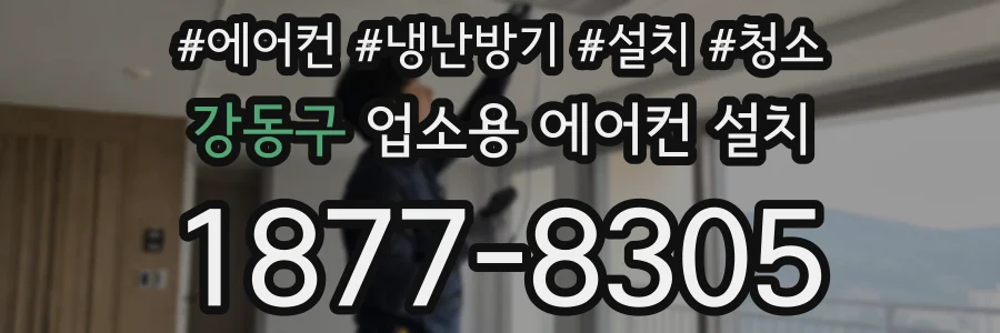 강동구 업소용 에어컨 설치