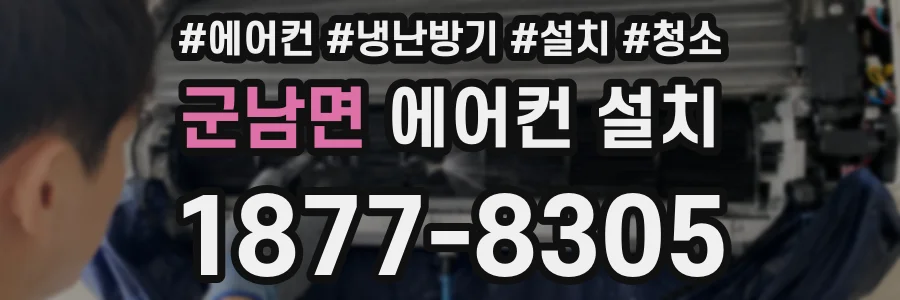 군남면 에어컨 설치