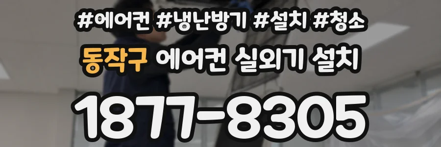 동작구 에어컨 실외기 설치