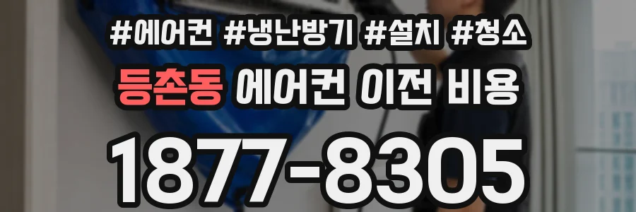 등촌동 에어컨 이전 비용