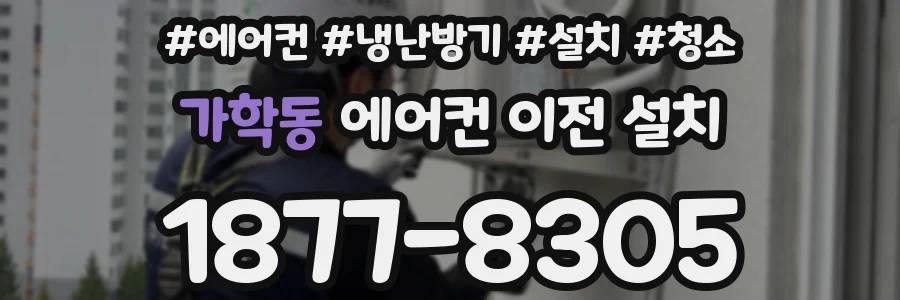 가학동 에어컨 이전 설치