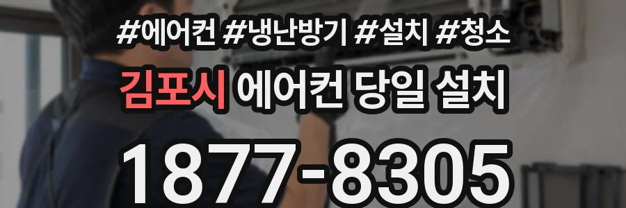 김포시 에어컨 당일 설치