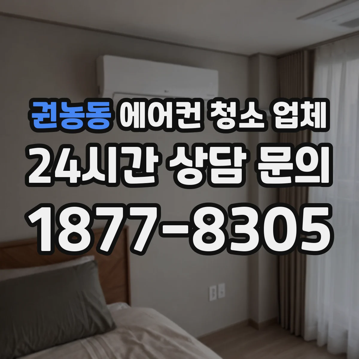 권농동 에어컨 청소 업체
