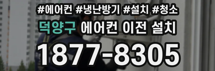 덕양구 에어컨 이전 설치