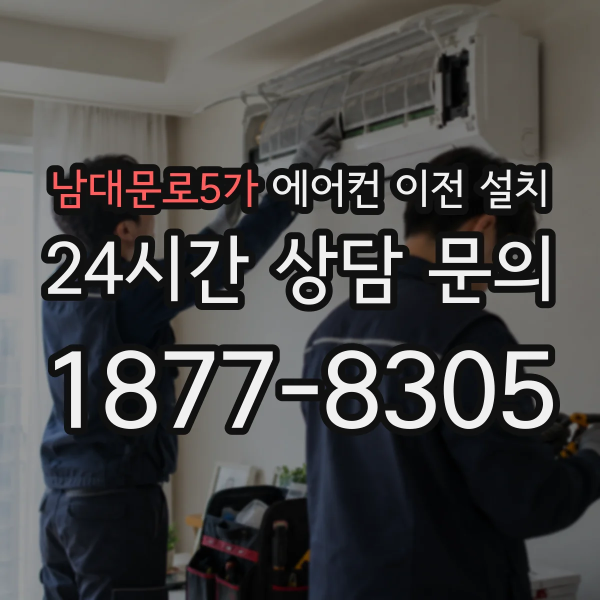 남대문로5가 에어컨 이전 설치