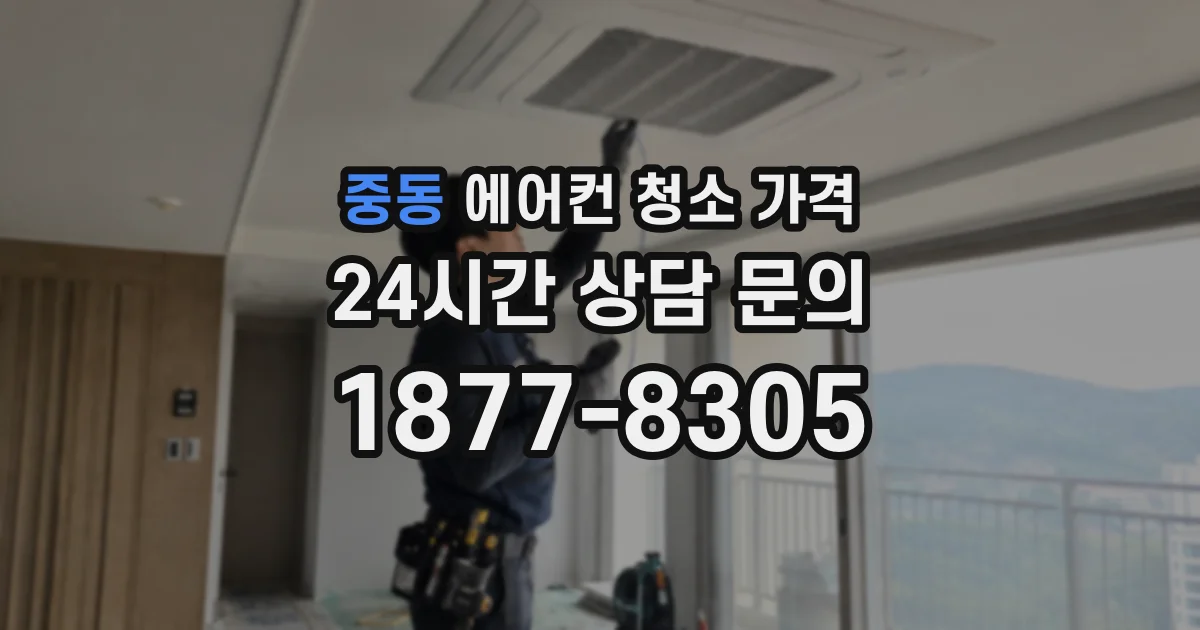 중동 에어컨 청소 가격