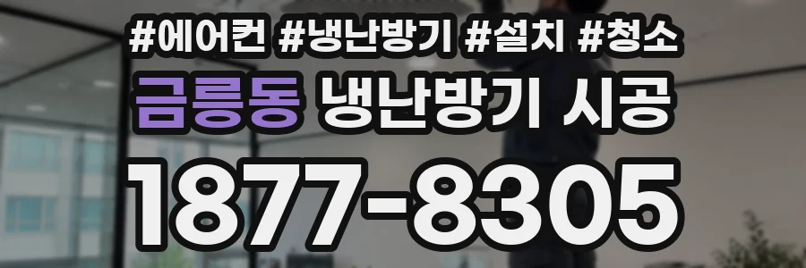 금릉동 냉난방기 시공