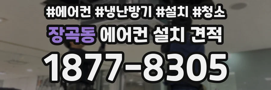 장곡동 에어컨 설치 견적