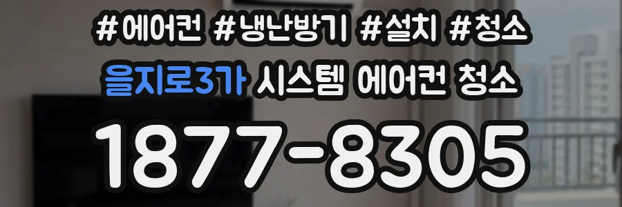 을지로3가 시스템 에어컨 청소