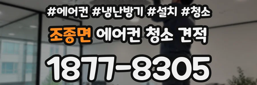 조종면 에어컨 청소 견적