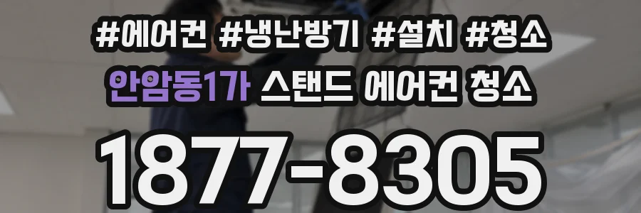 안암동1가 스탠드 에어컨 청소