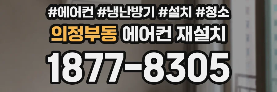 의정부동 에어컨 재설치