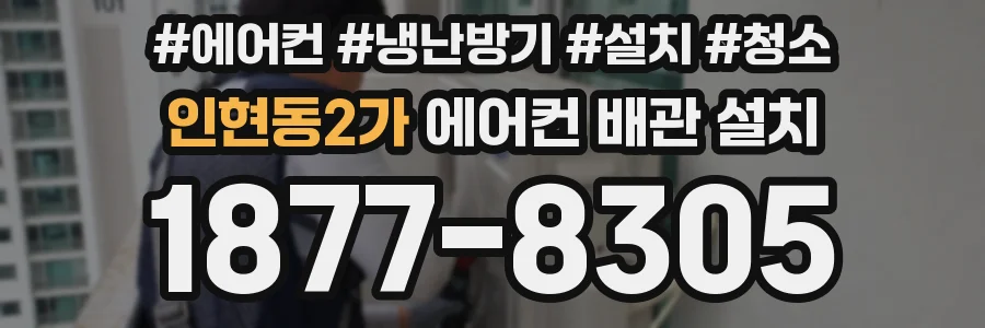 인현동2가 에어컨 배관 설치