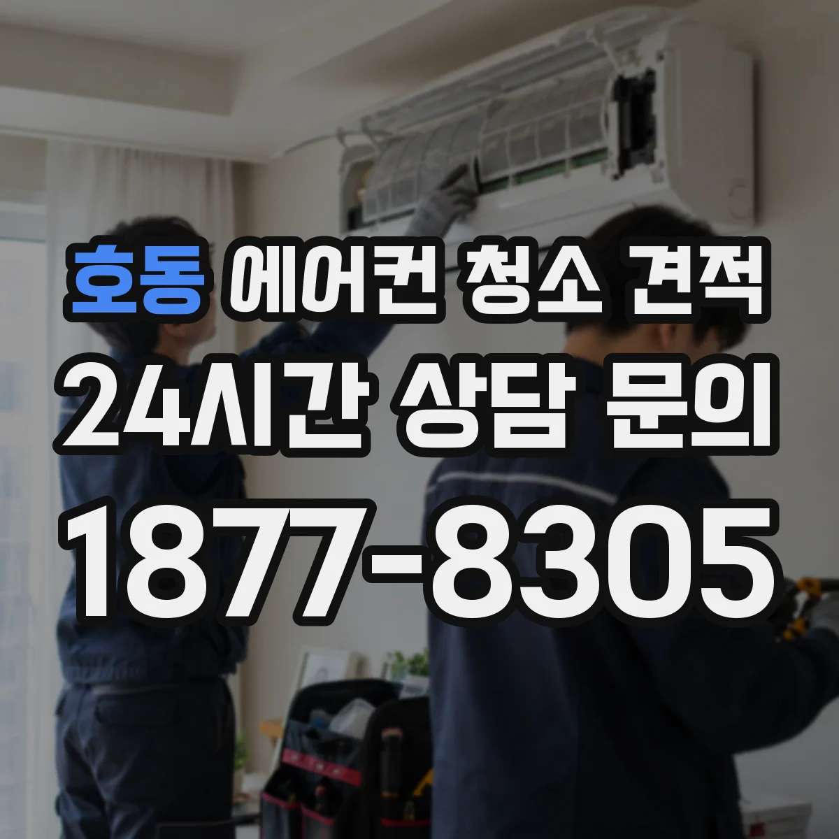호동 에어컨 청소 견적