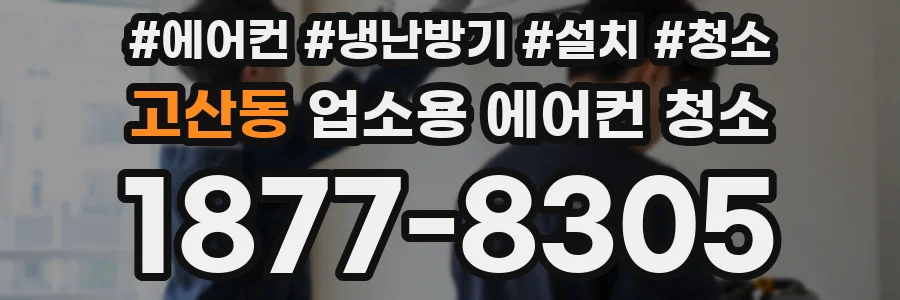 고산동 업소용 에어컨 청소