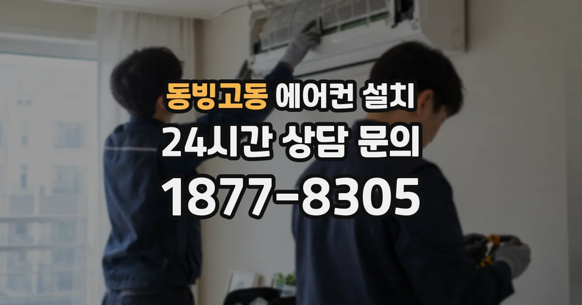 동빙고동 에어컨 설치