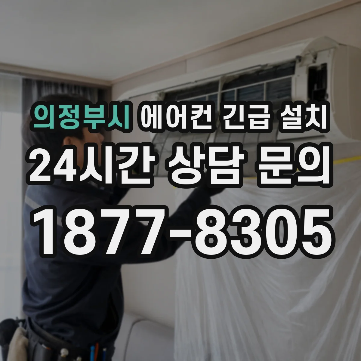 의정부시 에어컨 긴급 설치