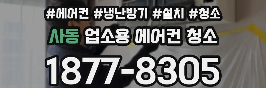 사동 업소용 에어컨 청소