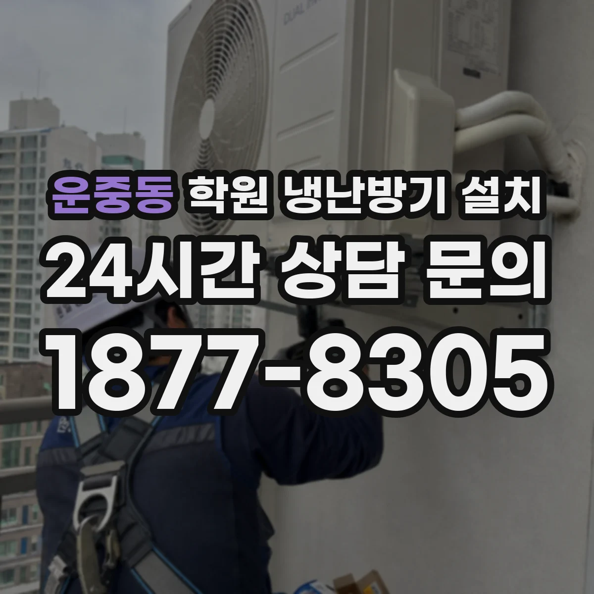 운중동 학원 냉난방기 설치